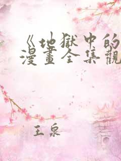 《地狱中的爱》漫画全集观看免费下