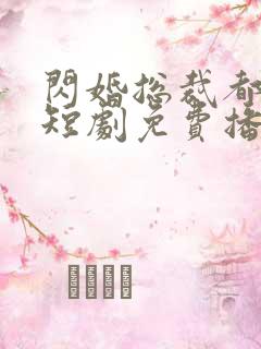 闪婚总裁都很穷短剧免费播放