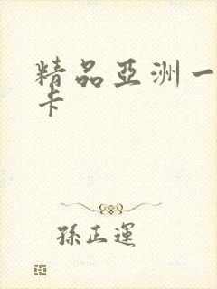 精品亚洲一卡二卡