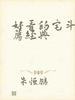 好看的宅斗文推荐经典