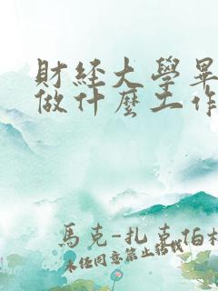 财经大学毕业后做什么工作