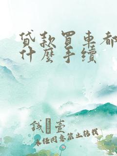 贷款买车都需要什么手续