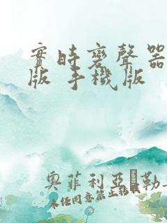 实时变声器免费版 手机版