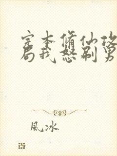 完本修仙攻略开局我怒刷男主好感度