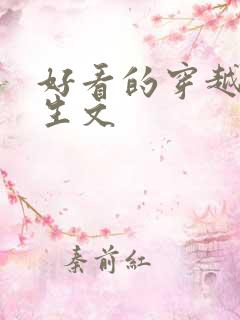 好看的穿越文重生文