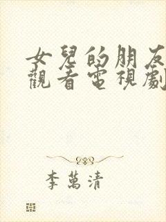 女儿的朋友在线观看电视剧免费观看高清