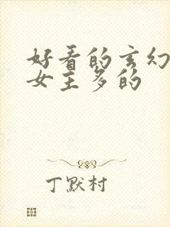 好看的玄幻小说女主多的