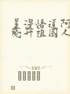 美漫悟道阿卡姆飞升祖国人笔趣阁