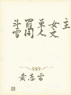 斗罗单女主千仞雪同人文