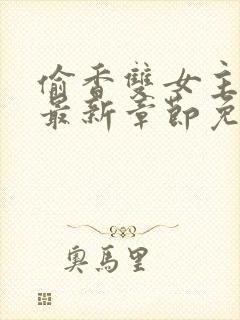 偷香双女主漫画最新章节免费阅读