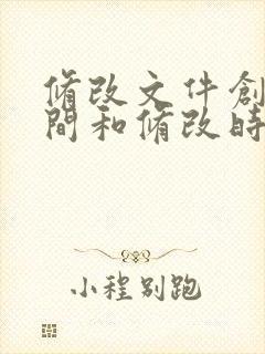 修改文件创建时间和修改时间