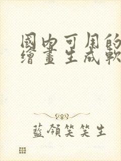 国内可用的ai绘画生成软件