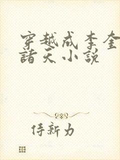 穿越成李奎勇的诸天小说