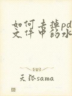 如何去掉pdf文件中的水印文字