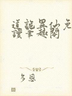 道诡异仙免费阅读笔趣阁