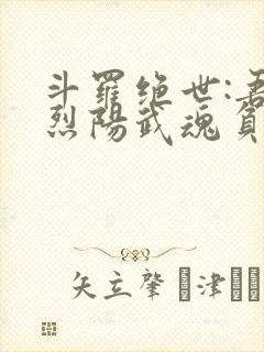 斗罗绝世:吾乃烈阳武魂负世火种