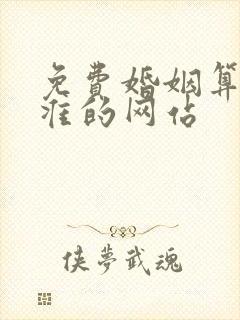 免费婚姻算命最准的网站