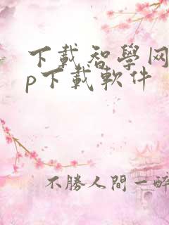 下载智学网app下载软件