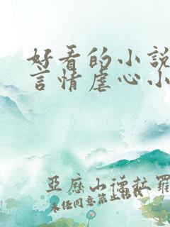 好看的小说现代言情虐心小说