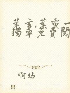 叶玄,叶灵一剑独尊免费阅读