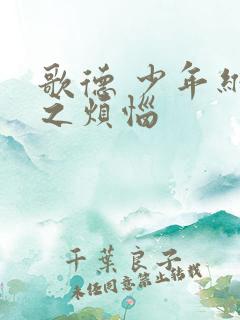 歌德 少年维特之烦恼