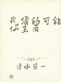 我修的可能是假仙主角