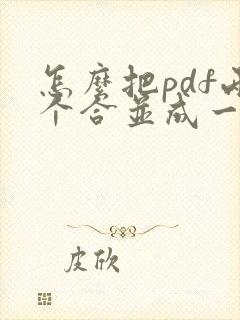 怎么把pdf两个合并成一个