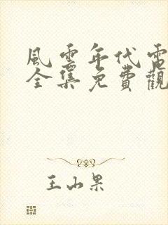 风云年代电视剧全集免费观看西瓜