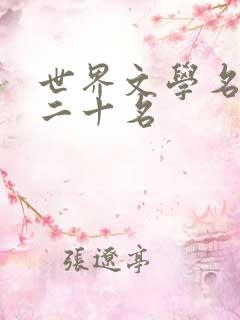 世界文学名著前二十名