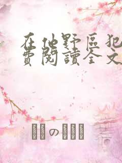 在他野区犯规免费阅读全文