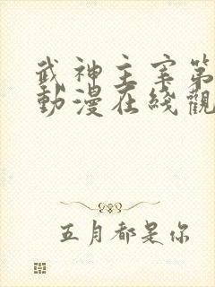 武神主宰第一季动漫在线观看免费全集