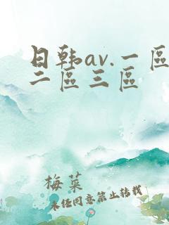 日韩av.一区二区三区