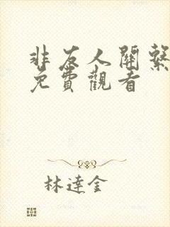 非友人关系漫画免费观看