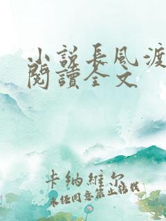 小说长风渡在线阅读全文