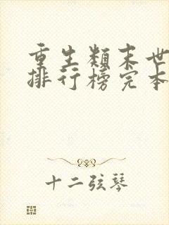 重生类末世小说排行榜完本