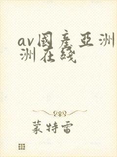 av国产亚洲欧洲在线