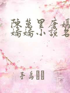 陈万里唐嫣然宋娇娇小说名