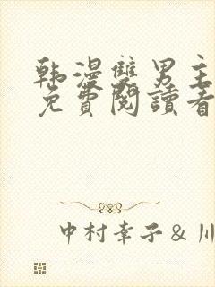 韩漫双男主漫画免费阅读看漫画下拉