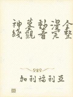 神墓动漫全集在线观看完整版高清