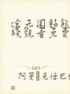 沧元图动态漫在线观看免费全集高清