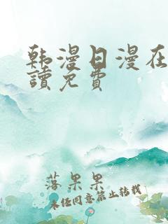 韩漫日漫在线阅读免费