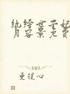 纨绔世子妃云浅月容景免费阅读全文