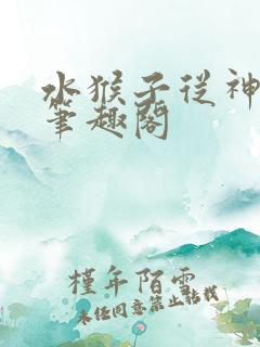 水猴子从神开始笔趣阁