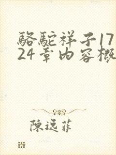 骆驼祥子17到24章内容概括