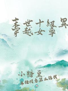 末世十级异能女穿越女尊