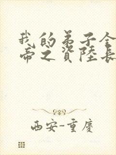 我的弟子全是大帝之资陆长生全文免费