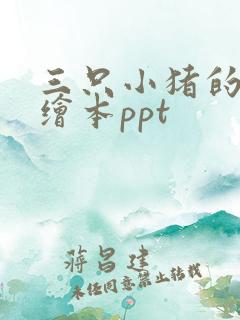 三只小猪的英语绘本ppt