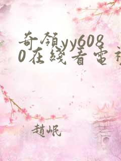 奇领yy6080在线看电视剧