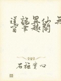 道诡异仙 无弹窗笔趣阁