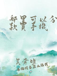 哪里可以分期付款买手机